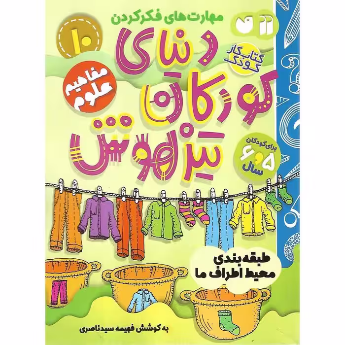 دنیای کودکان تیزهوش 10: مفاهیم علوم (طبقه بندی محیط اطرف ما)
