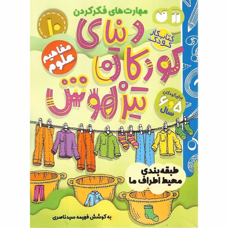 دنیای کودکان تیزهوش 10: مفاهیم علوم (طبقه بندی محیط اطرف ما)