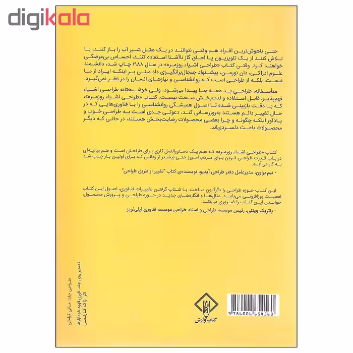 کتاب طراحی اشیاء روزمره اثر دونالد نورمن انتشارات کتاب وارش