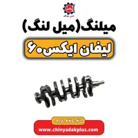 میلنگ( میل لنگ)لیفان  X60