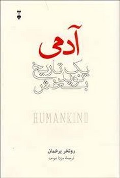 آدمی یک تاریخ نویدبخش | مرکز فرهنگی آبی