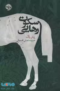 سکوت رهایی نشر خوب