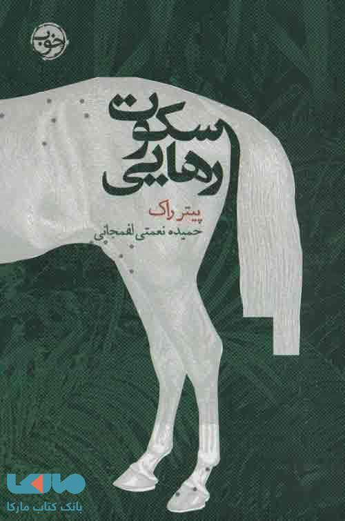 سکوت رهایی نشر خوب