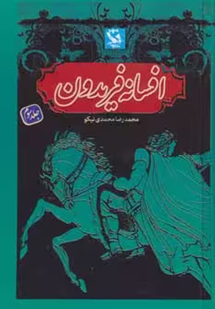 افسانه فریدون 3 - ناشربوک | خرید آنلاین کتاب