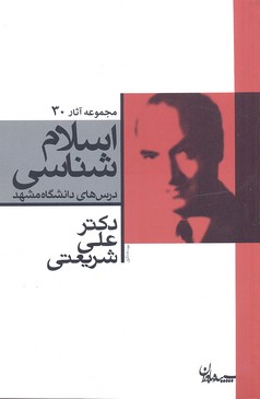 اسلام‌شناسی درس‌های دانشگاه مشهد