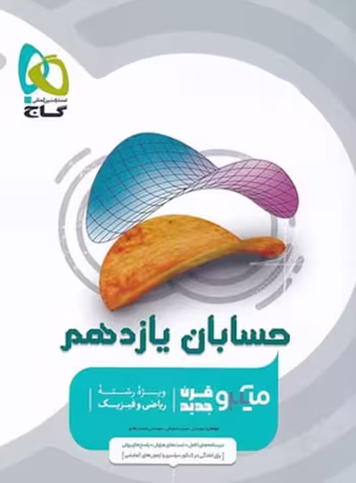 حسابان یازدهم میکرو - کتاب‌فروشی کوچه کتاب