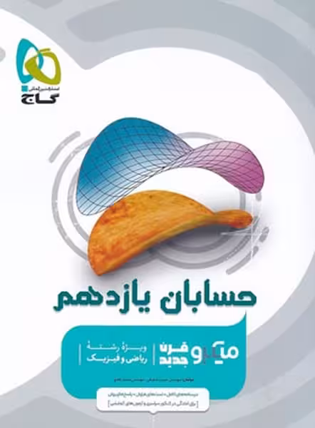 حسابان یازدهم میکرو - کتاب‌فروشی کوچه کتاب