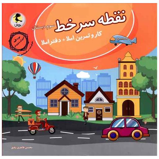 کتاب نقطه سرخط سوم دبستان اثر محسن طاهری رفیق