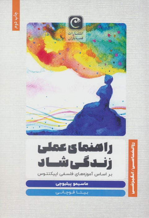 راهنمای عملی زندگی شاد (براساس آموزه های فلسفی اپیکتتوس) - ناشربوک | خرید آنلاین کتاب