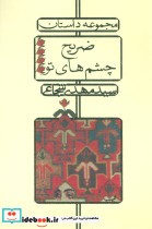 قیمت و خرید کتاب ضریح چشم های تو اثر مهدی شجاعی | ایده بوک