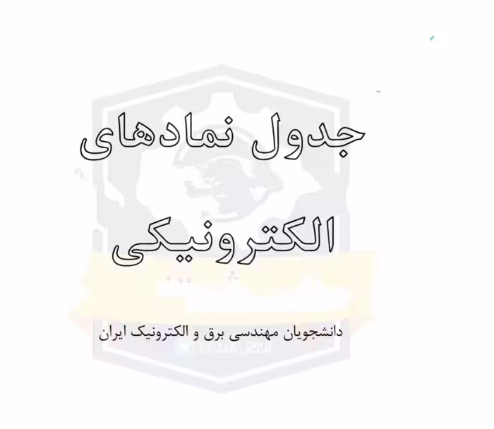 دانلود کتاب نمادهای الکترونیکی در نقشه های الکترونیکی ،