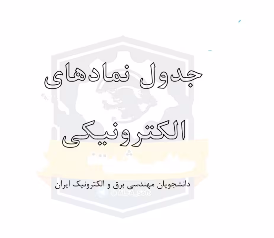 دانلود کتاب نمادهای الکترونیکی در نقشه های الکترونیکی ،