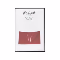 کتاب خانه برناردا آلبا اثر فردیکو گارسیا لورکا انتشارات کارنامه 