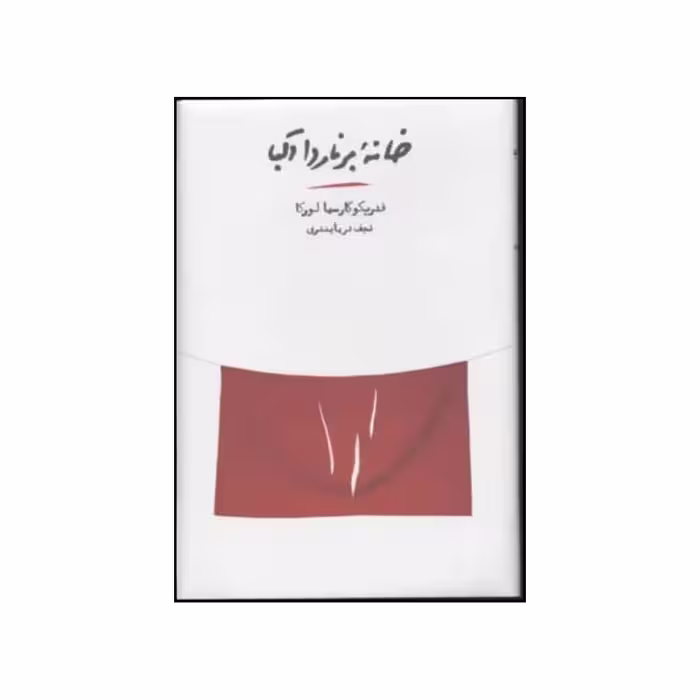 کتاب خانه برناردا آلبا اثر فردیکو گارسیا لورکا انتشارات کارنامه 