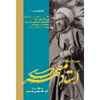کتاب سیری در زندگانی استاد مطهری اثر اکبر هاشمی رفسنجانی انتشارات صدرا