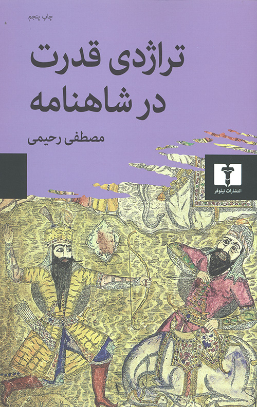 تراژدی قدرت در شاهنامه