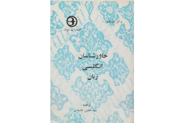 کتاب خاورشناسان انگلیسی زبان - کتابخانه مجازی واتیکان