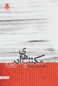 مکتبهای ادبی | مرکز فرهنگی آبی