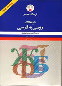 فرهنگ روسی به فارسی واسکانیان ویراستار محسن شجاعی
