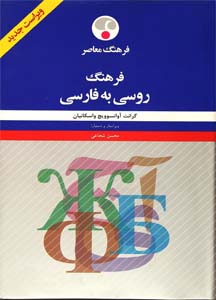 فرهنگ روسی به فارسی واسکانیان ویراستار محسن شجاعی