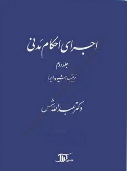 اجرای احکام مدنی (جلددوم)(ترتیب(شیوه)اجرا) - کتابفروشی کوچه کتاب