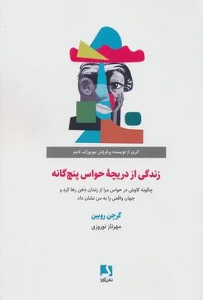 زندگی از دریچه حواس پنج گانه - کتابفروشی کوچه کتاب