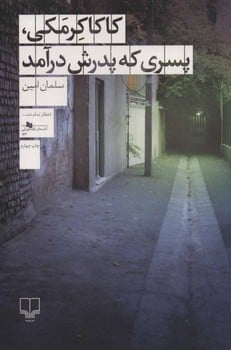 کاکا کرمکی، پسری که پدرش درآمد - کتابفروشی کوچه کتاب
