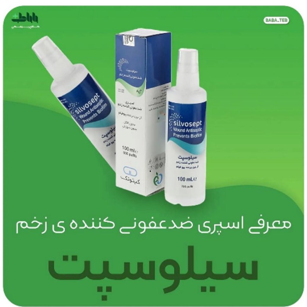 اسپری ضد عفونی کننده زخم سیلوسپت مناسب انواع زخم بستر و دیابت