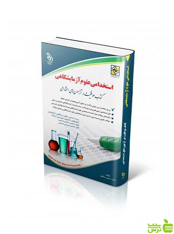 استخدامی علوم آزمایشگاهی آراه - سیب ترش - SibTorsh