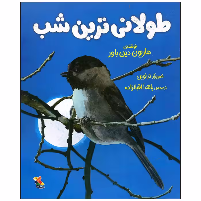 کتاب طولانی ترین شب اثر ماریون دین باور انتشارات میچکا