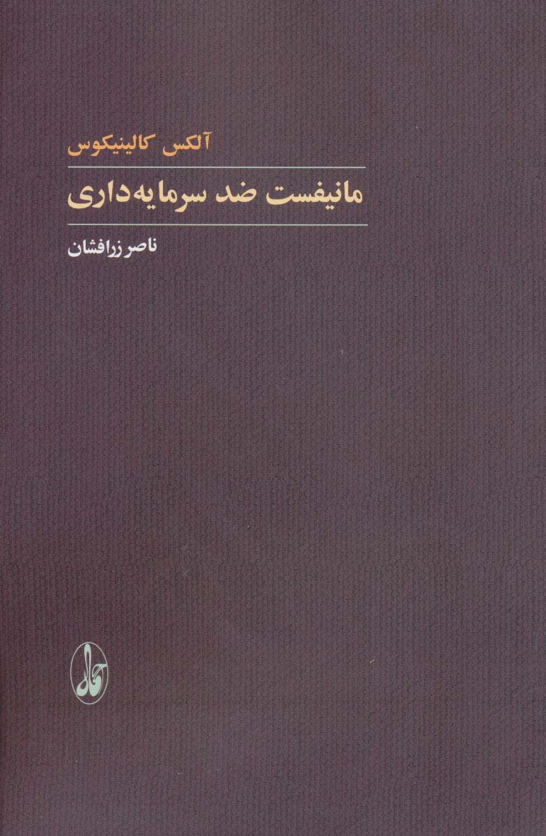 مانیفست ضد سرمایه داری - ناشربوک | خرید آنلاین کتاب