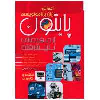 کتاب پایتون (از مقدماتی تا پیشرفته) اثر مریم آقاجانی