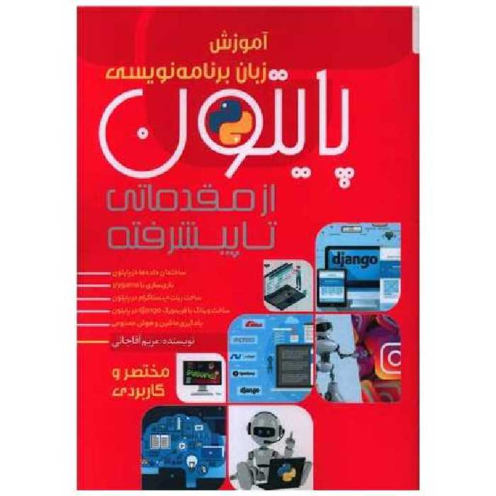 کتاب پایتون (از مقدماتی تا پیشرفته) اثر مریم آقاجانی