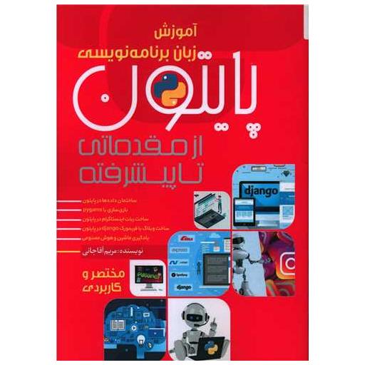 کتاب پایتون (از مقدماتی تا پیشرفته) اثر مریم آقاجانی