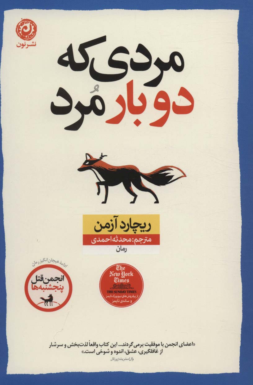 مردی که دو بار مرد - ناشربوک | خرید آنلاین کتاب
