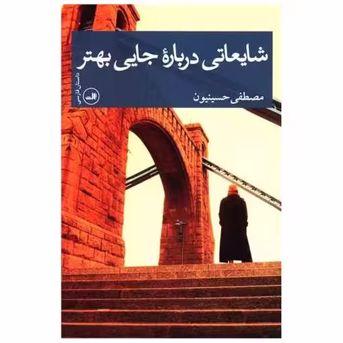کتاب شایعاتی درباره جایی بهتر اثر مصطفی حسینیون