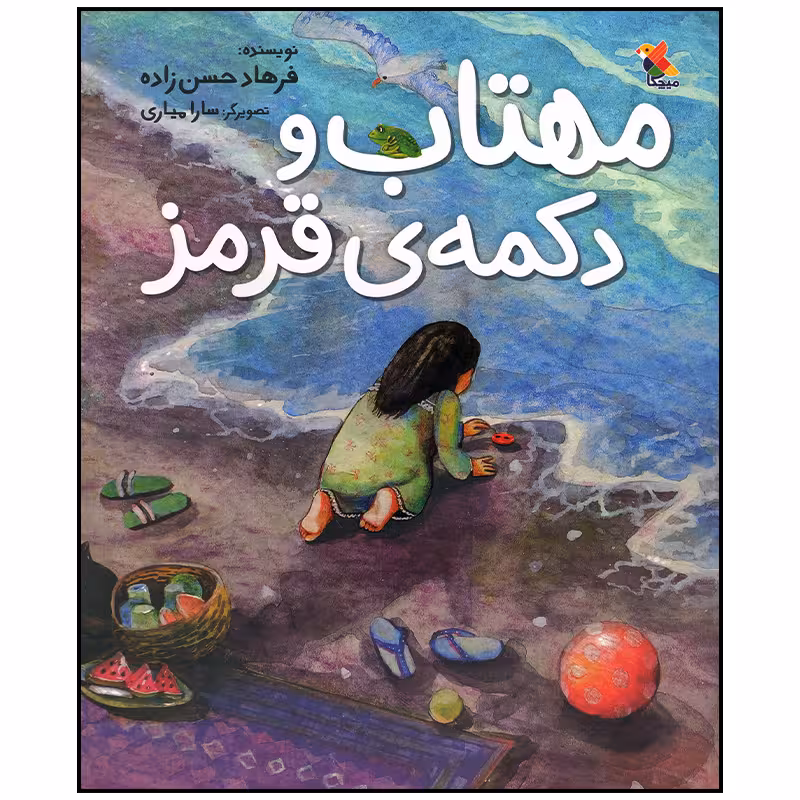 کتاب مهتاب و دکمه قرمز اثر فرهاد حسن زاده انتشارات میچکا