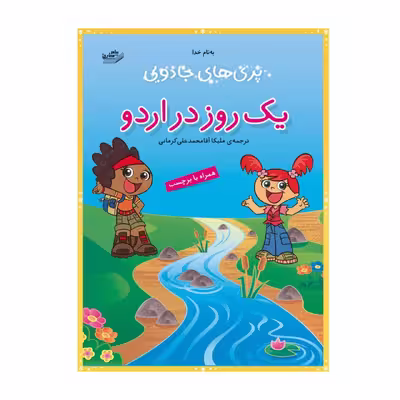 کتاب یک روز در اردو اثر آرپیتا باروا
انتشارات پیام مشرق