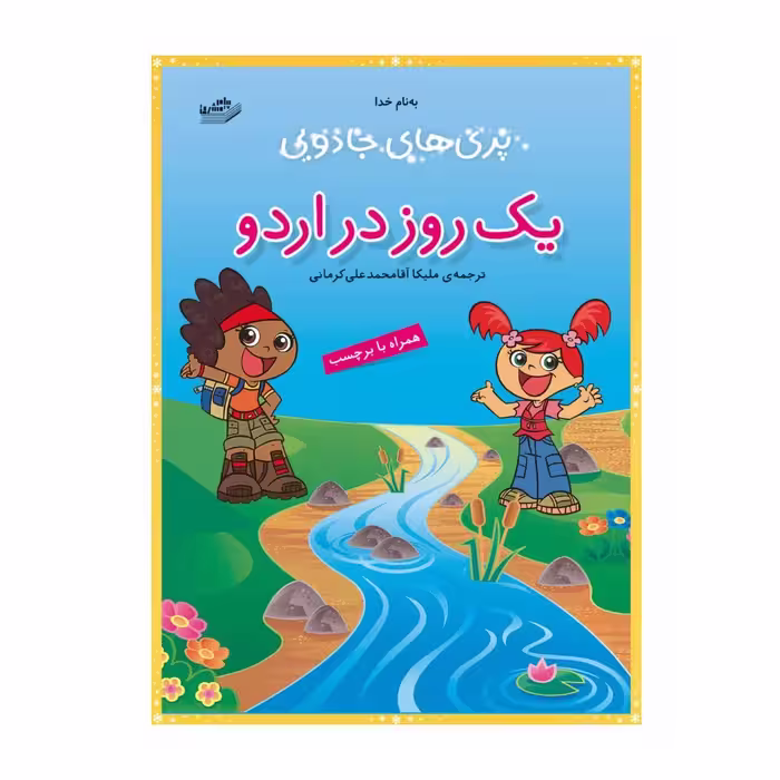 کتاب یک روز در اردو اثر آرپیتا باروا
انتشارات پیام مشرق