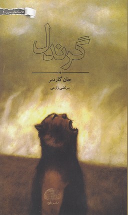گرندل