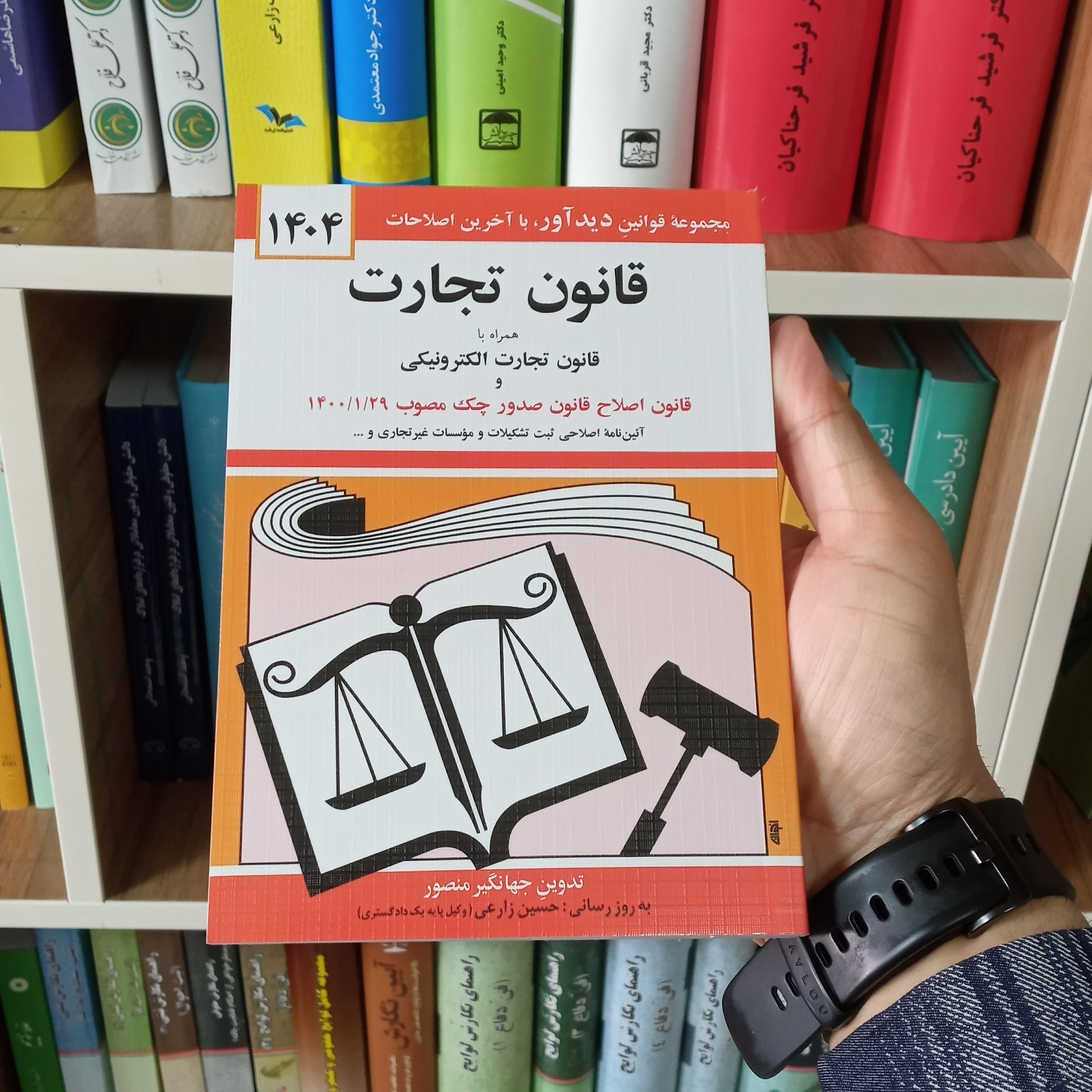 کتاب قانون تجارت جهانگیر منصور