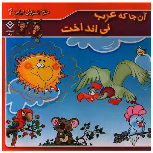 کتاب ضرب المثل های ایرانی (2)(آن جا که عرب نی انداخت)(خشتی) اثر مریم خسروجردی