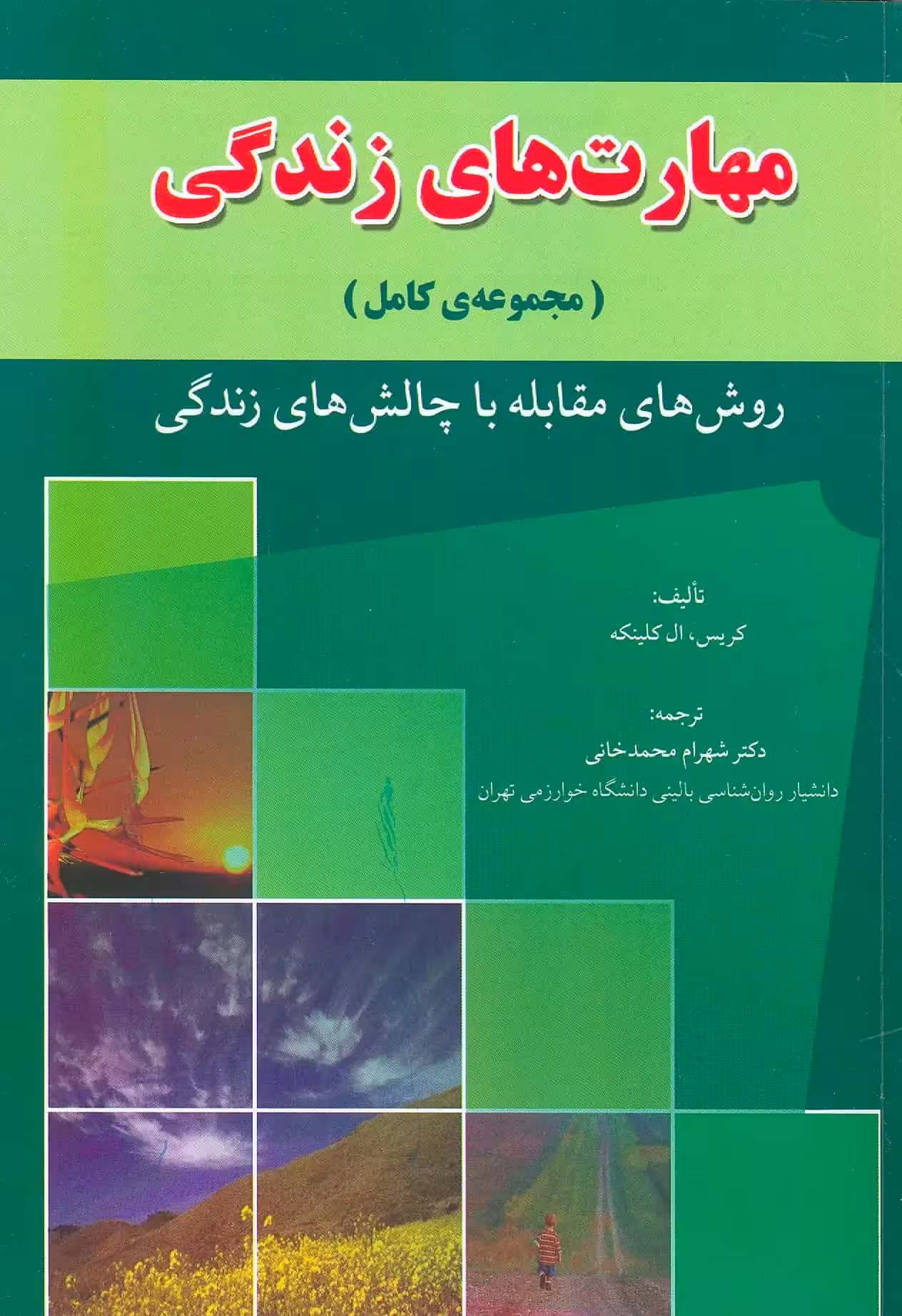 مهارت های زندگی شهرام محمدخانی - بانک کتاب ماندگار-قیمت-خرید-کتاب-کمک-درسی-کنکور-دانشگاهی