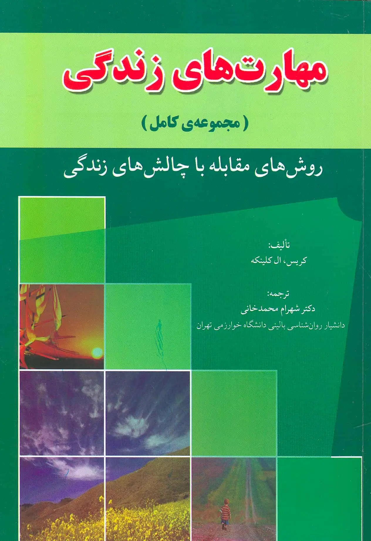 مهارت های زندگی شهرام محمدخانی - بانک کتاب ماندگار-قیمت-خرید-کتاب-کمک-درسی-کنکور-دانشگاهی