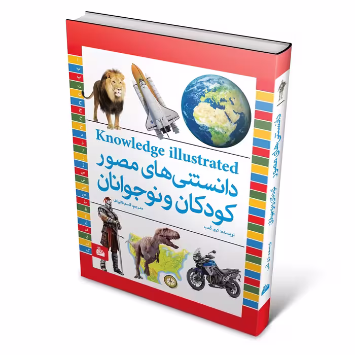 دانستنی های مصور کودکان و نوجوانان اثر کری کمب