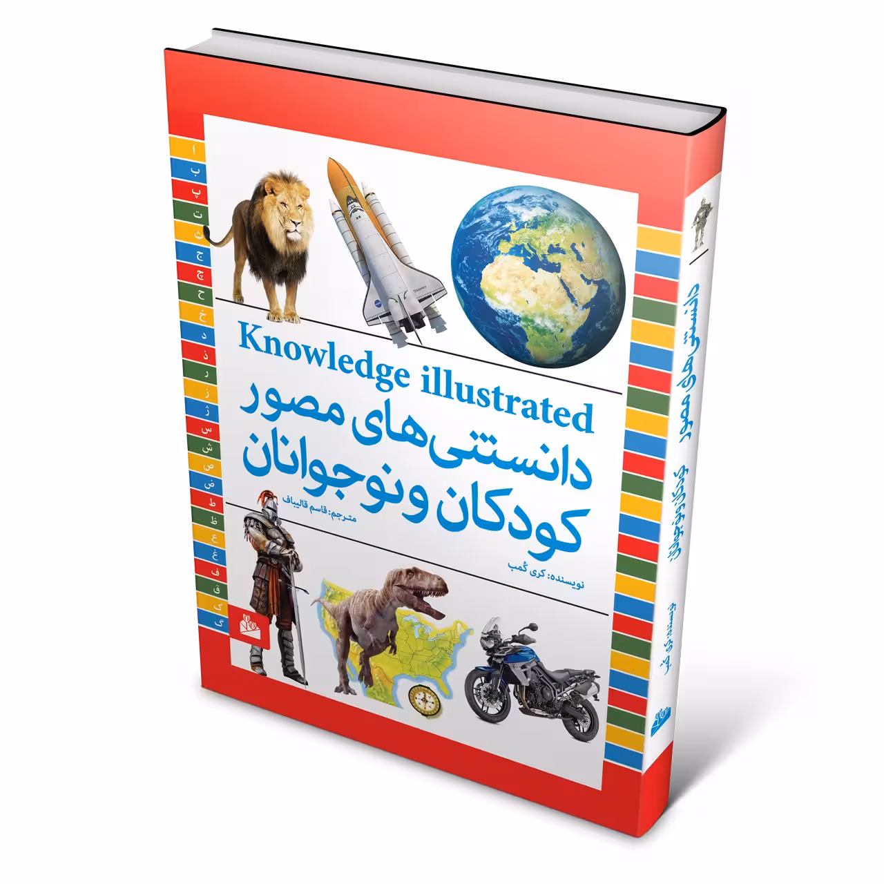 دانستنی های مصور کودکان و نوجوانان اثر کری کمب