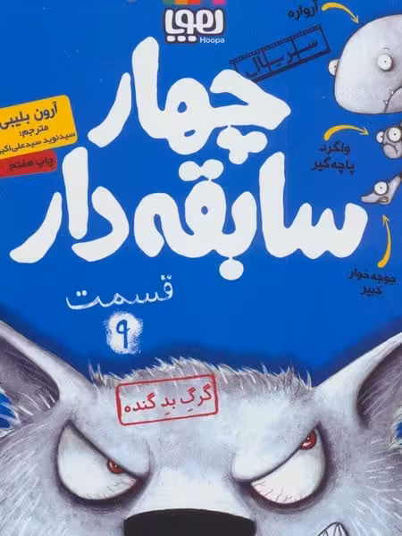 چهارسابقه دار 9 (گرگ بد گنده) - کتاب‌فروشی کوچه کتاب