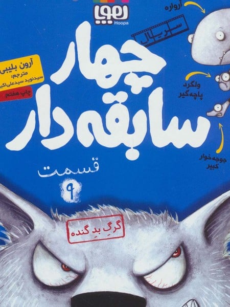 چهارسابقه دار 9 (گرگ بد گنده) - کتابفروشی کوچه کتاب