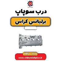 درب سوپاپ برلیانس کراس