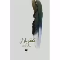 کتاب کفتربازان اثر ببرک ارغند نشر آمو